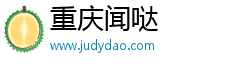 重庆闻哒